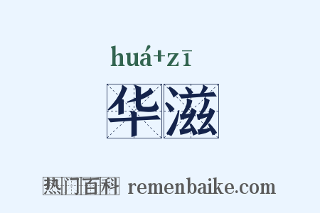 华滋是什么意思的图片